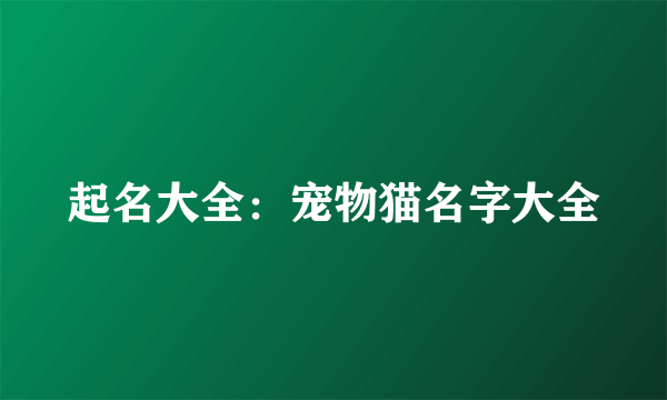 起名大全：宠物猫名字大全