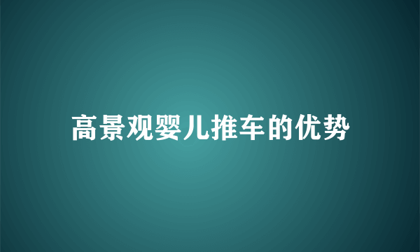 高景观婴儿推车的优势