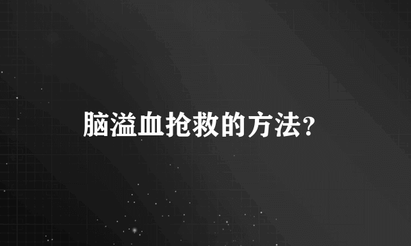 脑溢血抢救的方法？