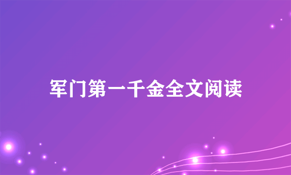 军门第一千金全文阅读