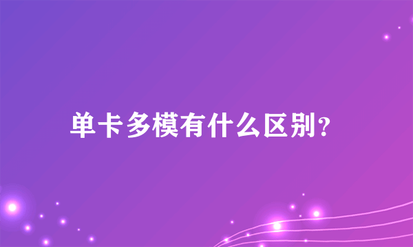 单卡多模有什么区别？