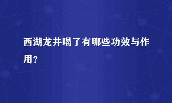 西湖龙井喝了有哪些功效与作用？