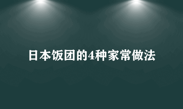 日本饭团的4种家常做法