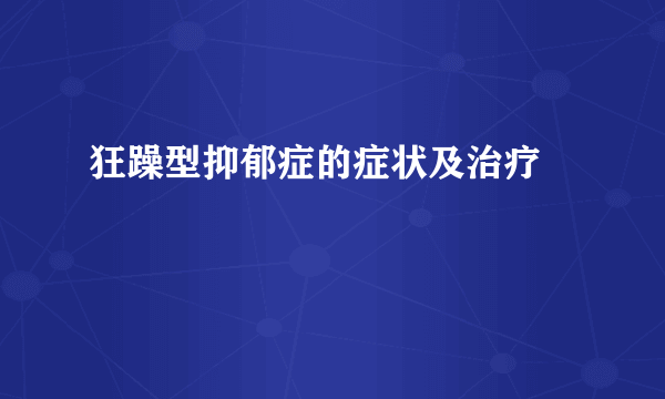 狂躁型抑郁症的症状及治疗 