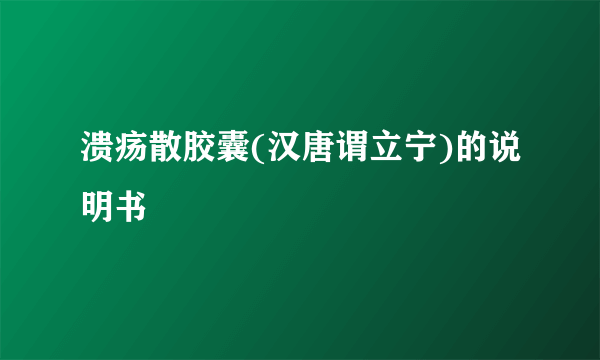 溃疡散胶囊(汉唐谓立宁)的说明书