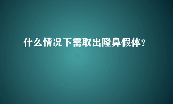 什么情况下需取出隆鼻假体？