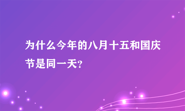 为什么今年的八月十五和国庆节是同一天？