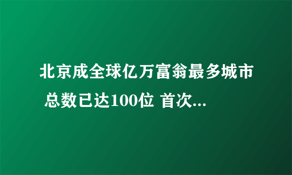 北京成全球亿万富翁最多城市 总数已达100位 首次超越纽约