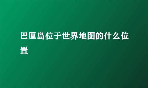 巴厘岛位于世界地图的什么位置