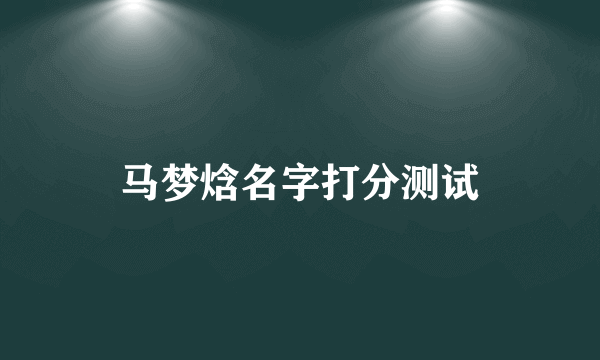 马梦焓名字打分测试