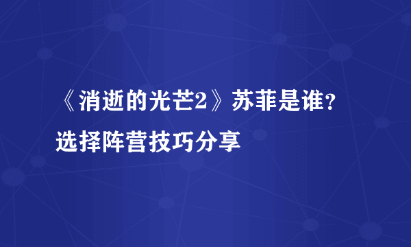 《消逝的光芒2》苏菲是谁？选择阵营技巧分享