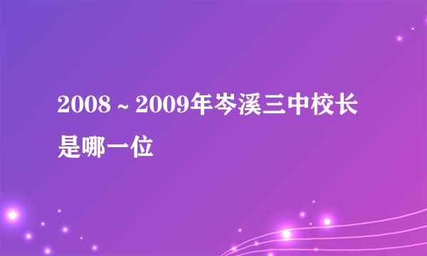 2008～2009年岑溪三中校长是哪一位