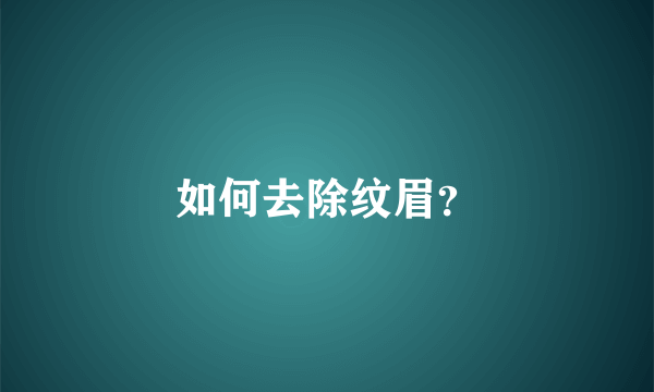 如何去除纹眉？