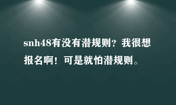 snh48有没有潜规则？我很想报名啊！可是就怕潜规则。