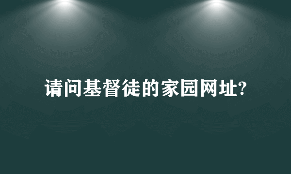 请问基督徒的家园网址?