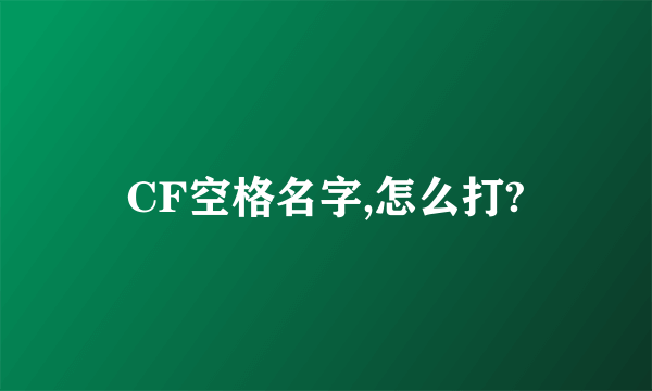 CF空格名字,怎么打?