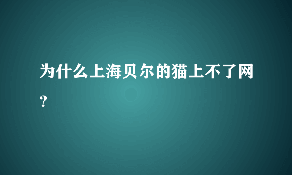 为什么上海贝尔的猫上不了网？