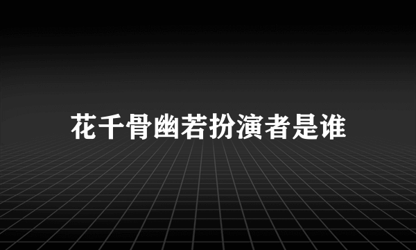 花千骨幽若扮演者是谁