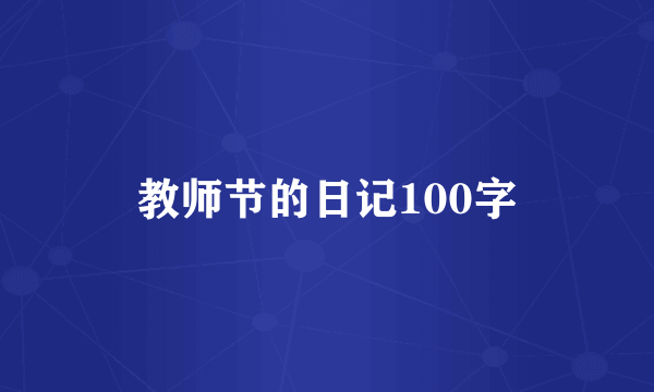 教师节的日记100字