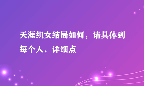 天涯织女结局如何，请具体到每个人，详细点