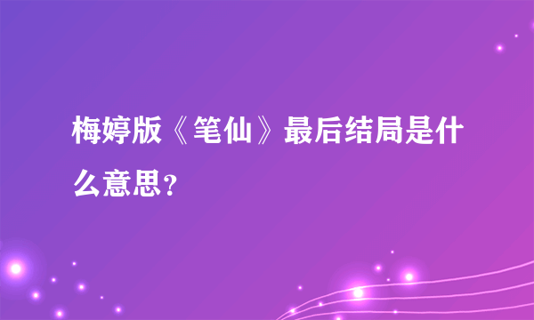 梅婷版《笔仙》最后结局是什么意思？