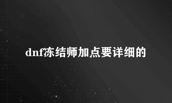 dnf冻结师加点要详细的