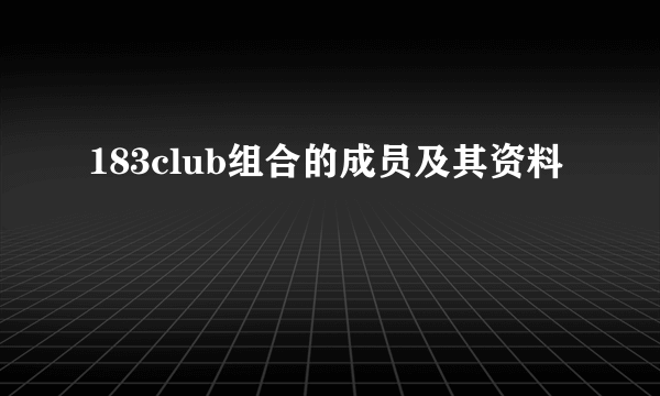 183club组合的成员及其资料