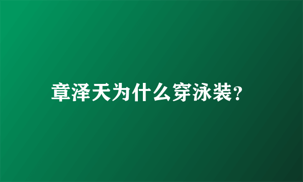 章泽天为什么穿泳装？