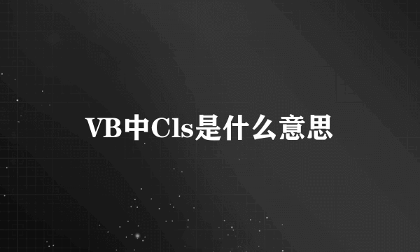 VB中Cls是什么意思