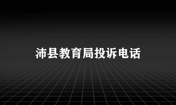 沛县教育局投诉电话