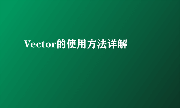 Vector的使用方法详解