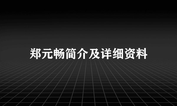 郑元畅简介及详细资料