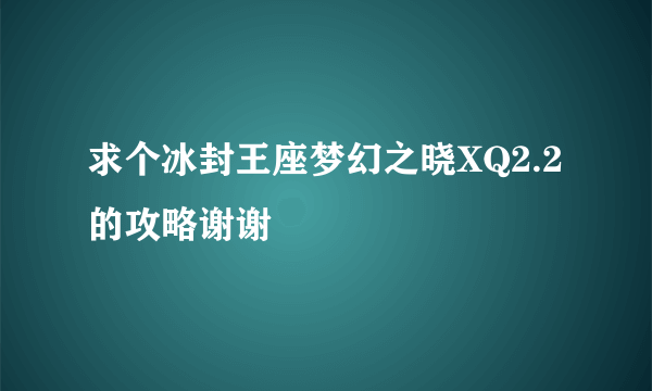 求个冰封王座梦幻之晓XQ2.2的攻略谢谢