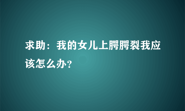 求助：我的女儿上腭腭裂我应该怎么办？