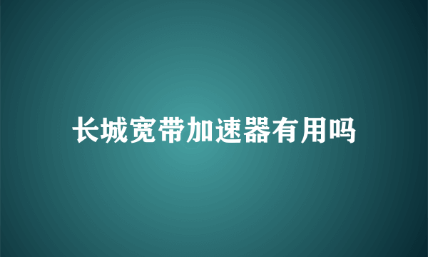 长城宽带加速器有用吗