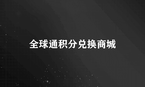 全球通积分兑换商城