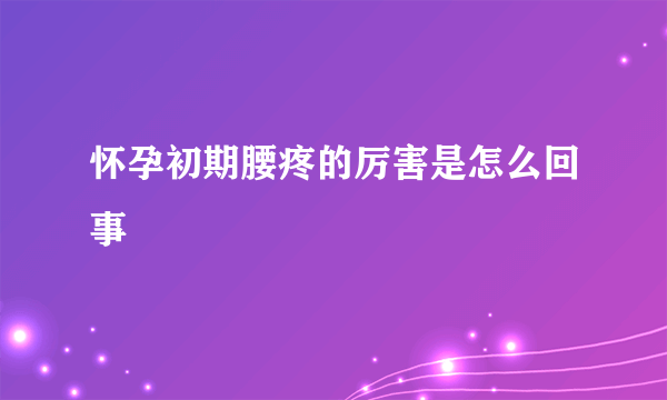 怀孕初期腰疼的厉害是怎么回事