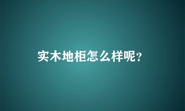 实木地柜怎么样呢？