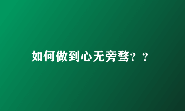 如何做到心无旁骛？？