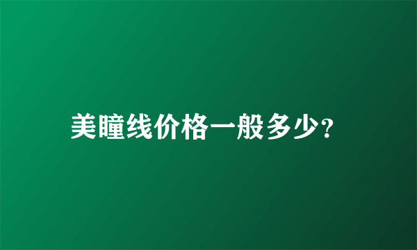 美瞳线价格一般多少？