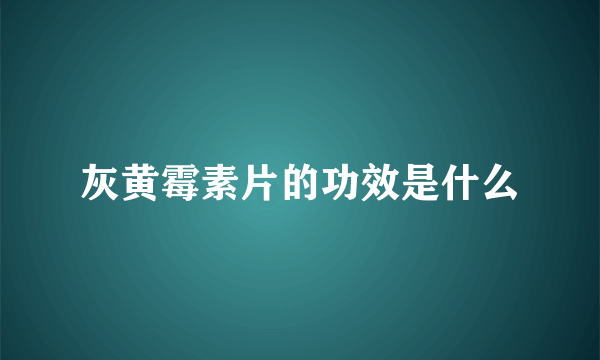 灰黄霉素片的功效是什么