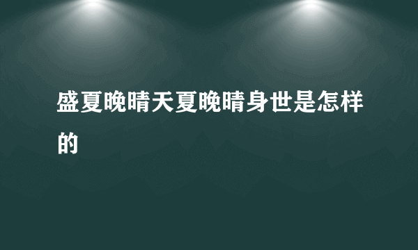 盛夏晚晴天夏晚晴身世是怎样的