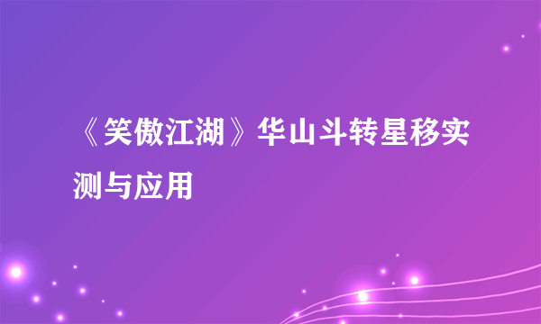 《笑傲江湖》华山斗转星移实测与应用