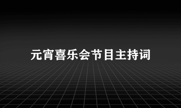 元宵喜乐会节目主持词