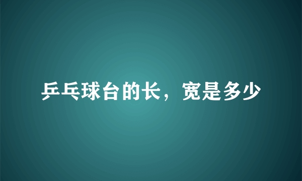 乒乓球台的长，宽是多少