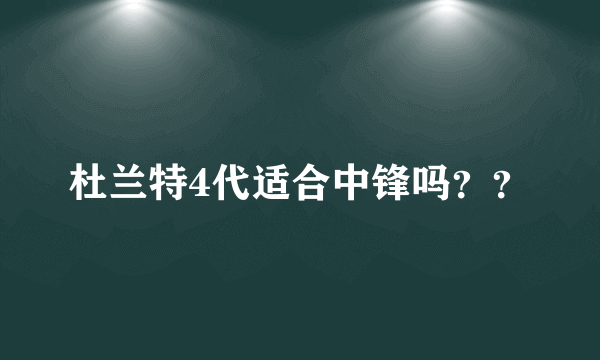 杜兰特4代适合中锋吗？？