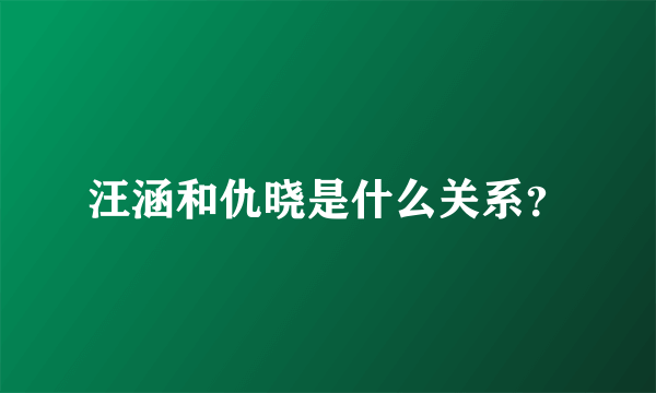 汪涵和仇晓是什么关系？