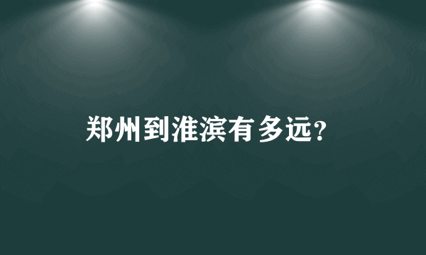 郑州到淮滨有多远？