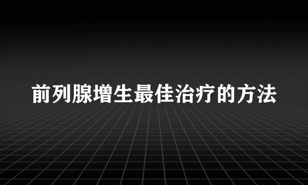 前列腺增生最佳治疗的方法