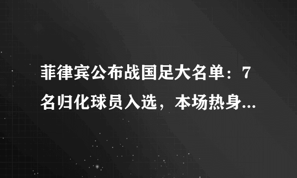 菲律宾公布战国足大名单：7名归化球员入选，本场热身赛，中国队能够取得胜利吗？